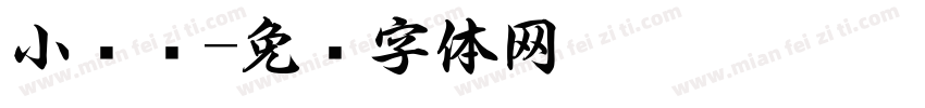 小红书字体转换