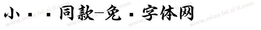 小红书同款字体转换