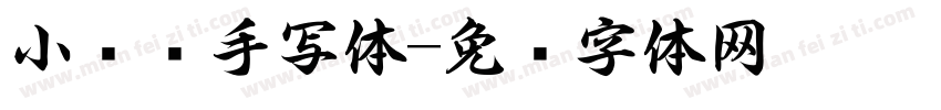 小红书手写体字体转换