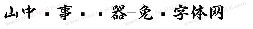 山中书事转换器字体转换