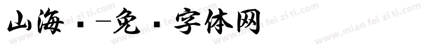 山海书字体转换