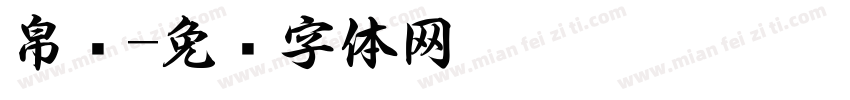 帛书字体转换