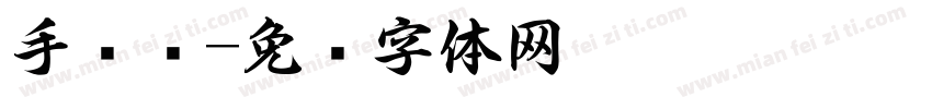 手术书字体转换