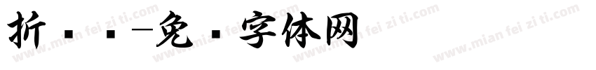 折纸书字体转换