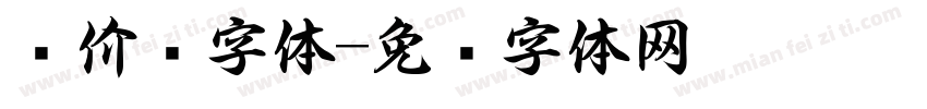 报价书字体字体转换