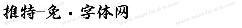 推特字体转换