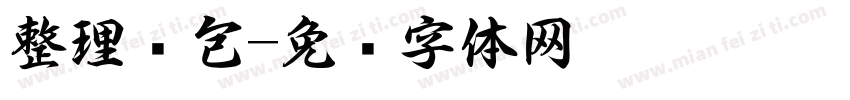 整理书包字体转换