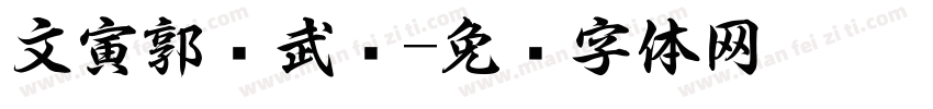 文寅郭继武书字体转换