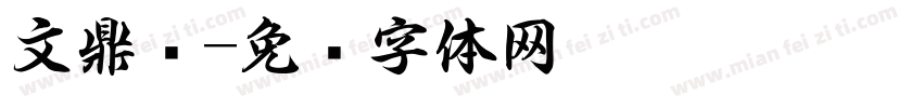 文鼎书字体转换