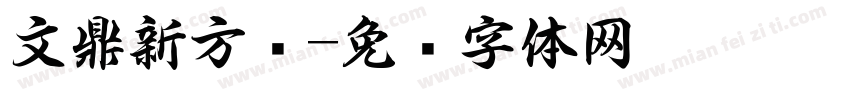 文鼎新方书字体转换
