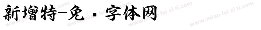 新增特字体转换