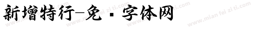 新增特行字体转换