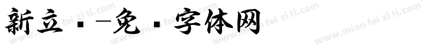新立书字体转换