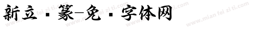 新立书篆字体转换
