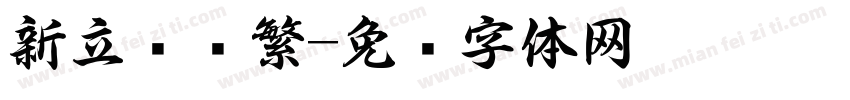 新立书颜繁字体转换