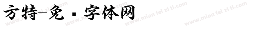 方特字体转换