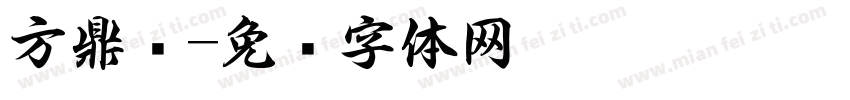 方鼎书字体转换