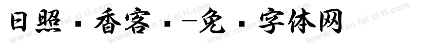 日照书香客栈字体转换