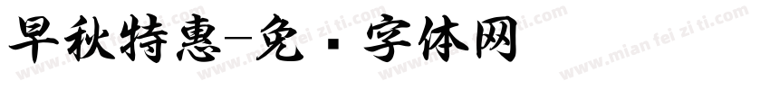 早秋特惠字体转换