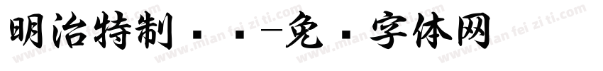 明治特制鲜奶字体转换