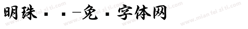 明珠书毙字体转换