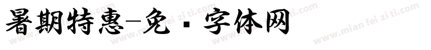 暑期特惠字体转换