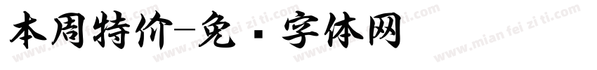本周特价字体转换
