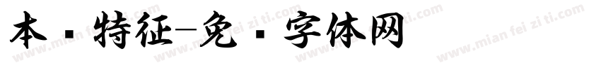 本质特征字体转换