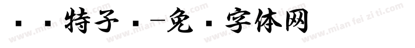 杀马特子龙字体转换