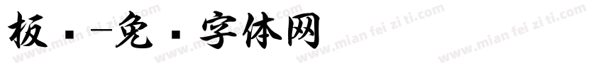 板书字体转换