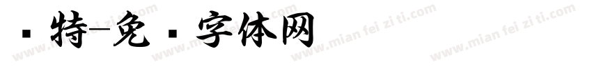 枫特字体转换