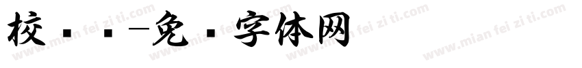 校园书字体转换