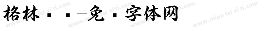 格林书吧字体转换