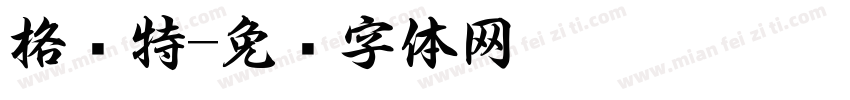 格鲁特字体转换