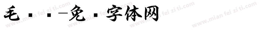 毛笔书字体转换