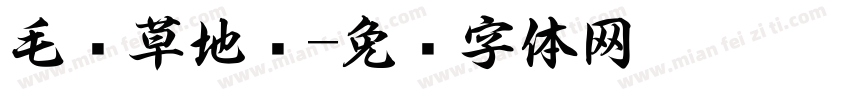 毛笔草地书字体转换