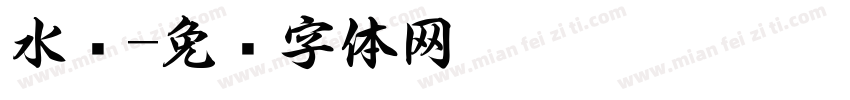 水书字体转换
