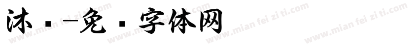 沐书字体转换