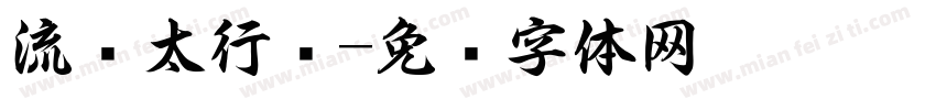 流丽太行书字体转换