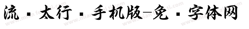 流丽太行书手机版字体转换