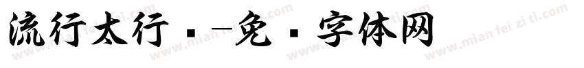流行太行书字体转换