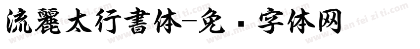 流麗太行書体字体转换