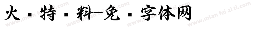 火锅特卖料字体转换