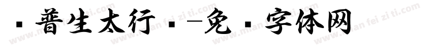 爱普生太行书字体转换