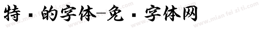 特别的字体字体转换