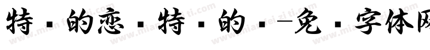 特别的恋爱特别的你字体转换