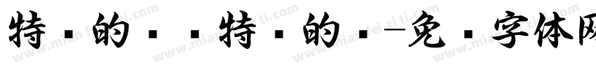 特别的爱给特别的你字体转换