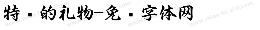 特别的礼物字体转换