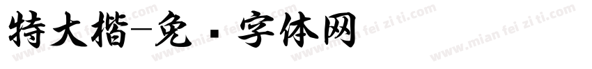 特大楷字体转换
