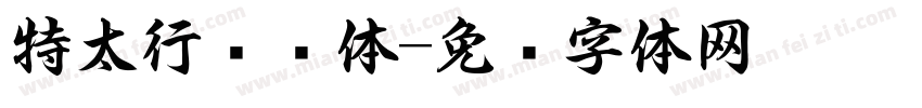 特太行书简体字体转换